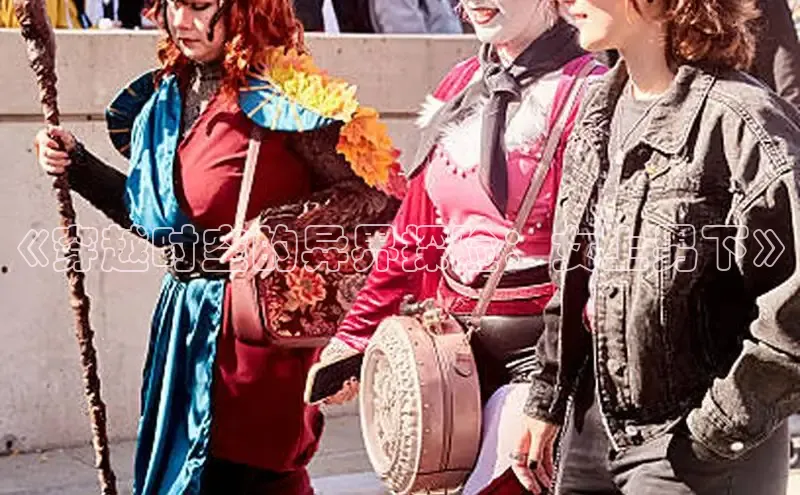 哔咔漫画加速器推荐免费