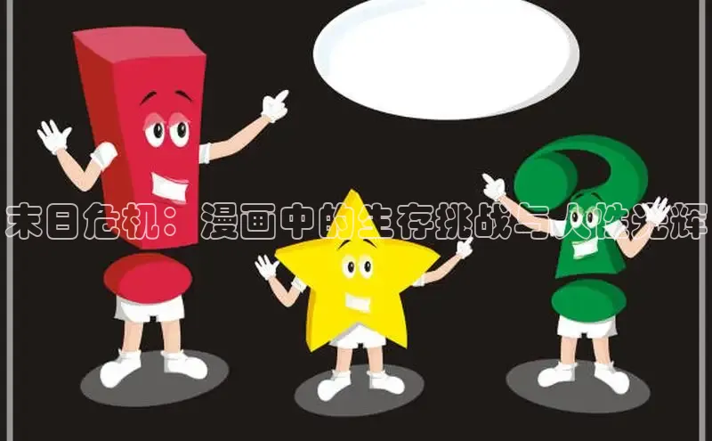 哔咔漫画加速器推荐免费